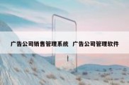 广告公司销售管理系统  广告公司管理软件