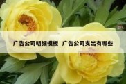 广告公司明细模板  广告公司支出有哪些