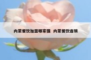 内蒙餐饮加盟哪家强  内蒙餐饮连锁