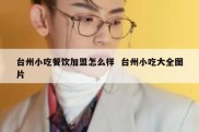 台州小吃餐饮加盟怎么样  台州小吃大全图片