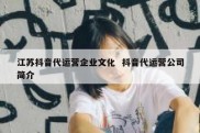 江苏抖音代运营企业文化  抖音代运营公司简介