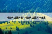 抖音代运营内容  抖音代运营具体方案