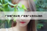 广告推广的公司  广告推广公司怎么做的