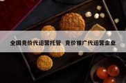 全国竞价代运营托管  竞价推广代运营企业