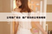 公司推广竞价  推广竞价的公司有哪些