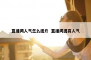 直播间人气怎么提升  直播间提高人气