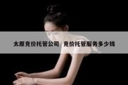 太原竞价托管公司  竞价托管服务多少钱