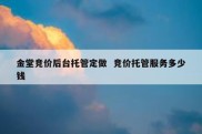 金堂竞价后台托管定做  竞价托管服务多少钱