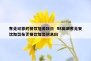 东莞可靠的餐饮加盟项目  58同城东莞餐饮加盟东莞餐饮加盟信息网