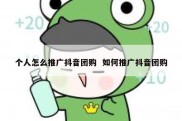 个人怎么推广抖音团购  如何推广抖音团购