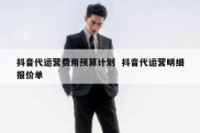 抖音代运营费用预算计划  抖音代运营明细报价单