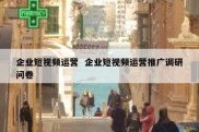 企业短视频运营  企业短视频运营推广调研问卷