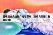 昆明百度竞价推广托管费用（百度竞价推广托管公司）