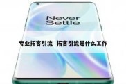 专业拓客引流  拓客引流是什么工作