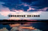 宜都特色餐饮加盟  宜都火锅加盟