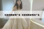 托管招聘老师广告  托管招聘老师的广告