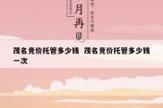 茂名竞价托管多少钱  茂名竞价托管多少钱一次