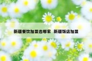 新疆餐饮加盟选哪家  新疆饭店加盟
