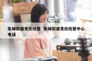 东城街道竞价托管  东城街道竞价托管中心电话