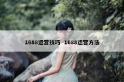 1688运营技巧  1688运营方法