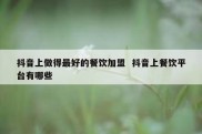 抖音上做得最好的餐饮加盟  抖音上餐饮平台有哪些