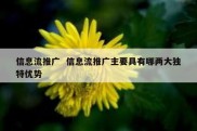 信息流推广  信息流推广主要具有哪两大独特优势 