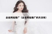 企业网站推广（企业网站推广的方法有）