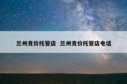 兰州竞价托管店  兰州竞价托管店电话