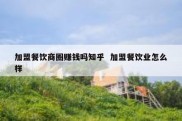 加盟餐饮商圈赚钱吗知乎  加盟餐饮业怎么样