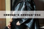 优质餐饮加盟厂家  优质餐饮加盟厂家电话