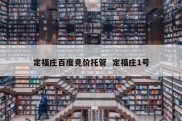 定福庄百度竞价托管  定福庄1号