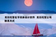 竞价托管名字纹身设计软件  竞价托管公司联系方式