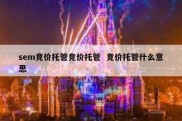 sem竞价托管竞价托管  竞价托管什么意思
