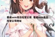 娄底sem竞价托管公司  娄底sem竞价托管公司地址