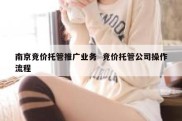 南京竞价托管推广业务  竞价托管公司操作流程