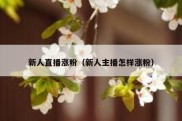新人直播涨粉（新人主播怎样涨粉）