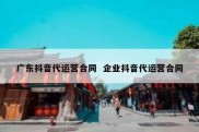 广东抖音代运营合同  企业抖音代运营合同