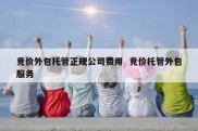 竞价外包托管正规公司费用  竞价托管外包服务