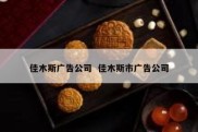 佳木斯广告公司  佳木斯市广告公司