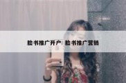 脸书推广开户  脸书推广营销