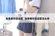 加盟餐饮店运营  加盟餐饮店运营怎么样