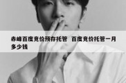 赤峰百度竞价预存托管  百度竞价托管一月多少钱