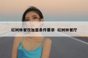 红树林餐饮加盟条件要求  红树林餐厅