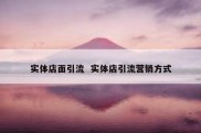 实体店面引流  实体店引流营销方式