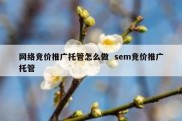 网络竞价推广托管怎么做  sem竞价推广托管
