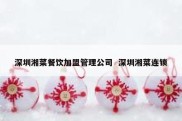 深圳湘菜餐饮加盟管理公司  深圳湘菜连锁