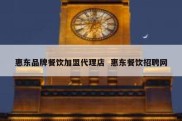 惠东品牌餐饮加盟代理店  惠东餐饮招聘网