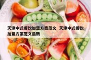 天津中式餐饮加盟方案范文  天津中式餐饮加盟方案范文最新