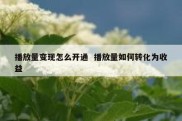 播放量变现怎么开通  播放量如何转化为收益