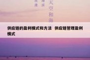 供应链的盈利模式和方法  供应链管理盈利模式